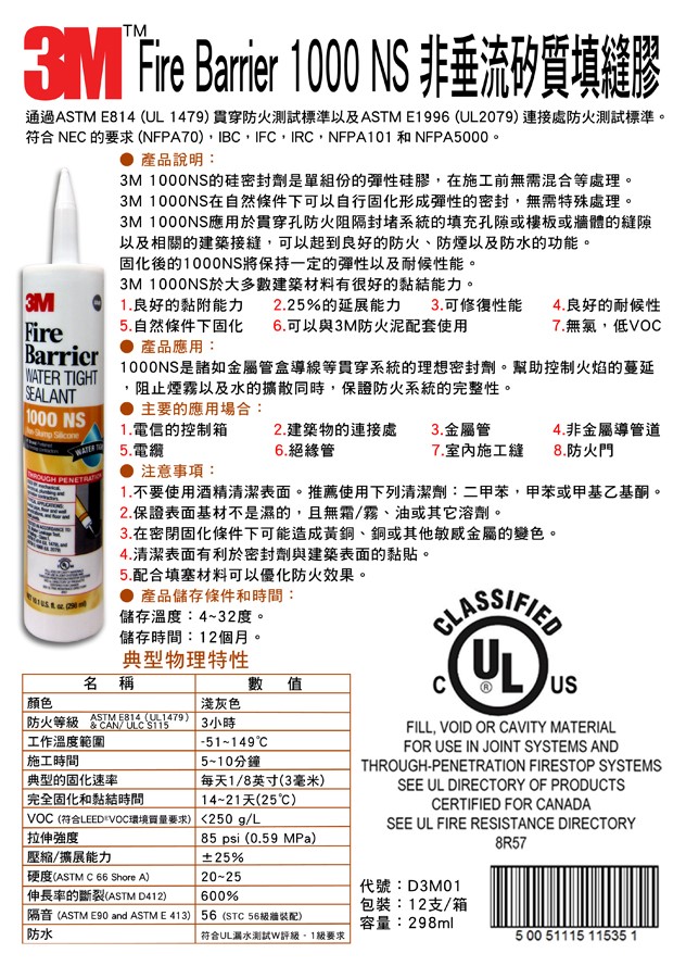 3M 1000NS 防火矽利康