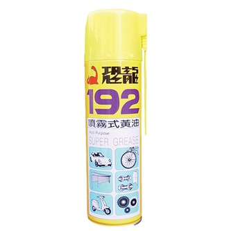 恐龍192噴霧式黃油